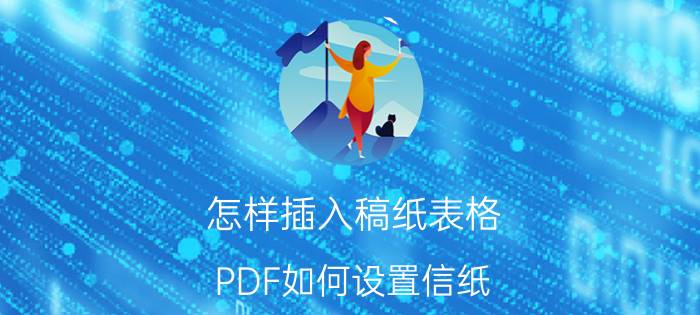 怎样插入稿纸表格 PDF如何设置信纸？